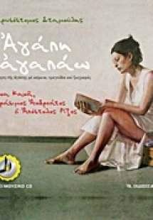 Αγάπη σ’ αγαπάω