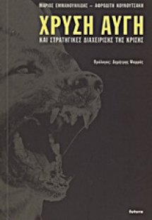 Χρυσή Αυγή και στρατηγικές διαχείρισης της κρίσης