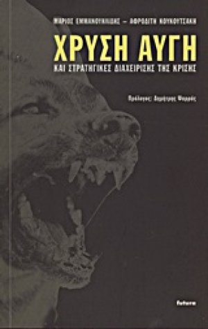 Χρυσή Αυγή και στρατηγικές διαχείρισης της κρίσης