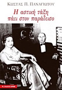 Η αστική τάξη πάει στον παράδεισο