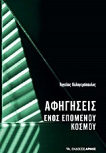 Αφηγήσεις ενός επόμενου κόσμου