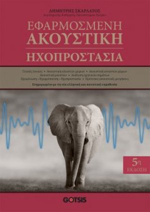 Εφαρμοσμένη ακουστική (5η Έκδοση)