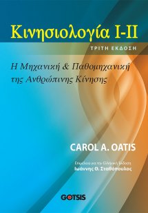 Κινησιολογία Ι, ΙΙ (3η Έκδοση)