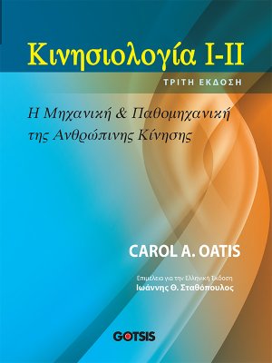 Κινησιολογία Ι, ΙΙ (3η Έκδοση)