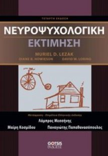 Νευροψυχολογική εκτίμηση