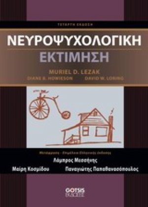 Νευροψυχολογική εκτίμηση