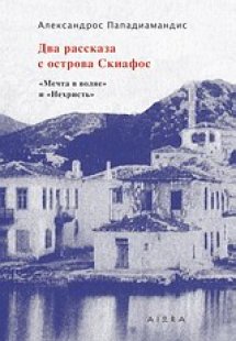 Два Рассказа с Острова Скиафос