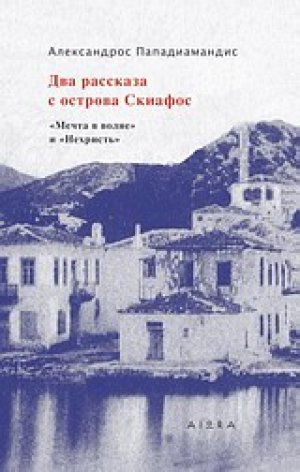 Два Рассказа с Острова Скиафос