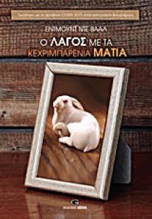 Ο λαγός με τα κεχριμπαρένια μάτια