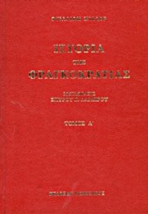 Ιστορία της Φραγκοκρατίας