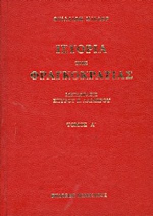Ιστορία της Φραγκοκρατίας