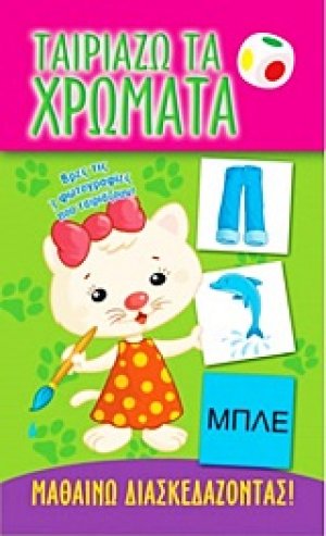 Ταιριάζω τα χρώματα