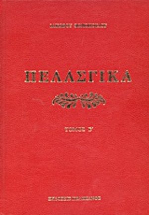 Πελασγικά