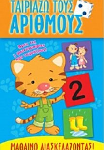 Ταιριάζω τους αριθμούς