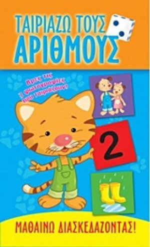 Ταιριάζω τους αριθμούς