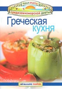 Γреческaя кухня