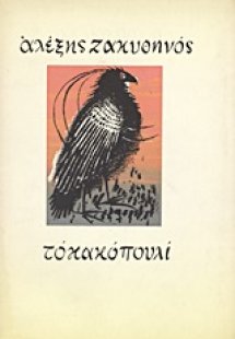 Το κακό πουλί