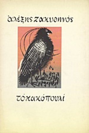 Το κακό πουλί