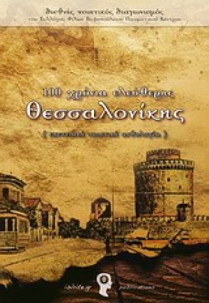 100 χρόνια ελεύθερης Θεσσαλονίκης