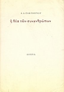 Η θέα των συνανθρώπων