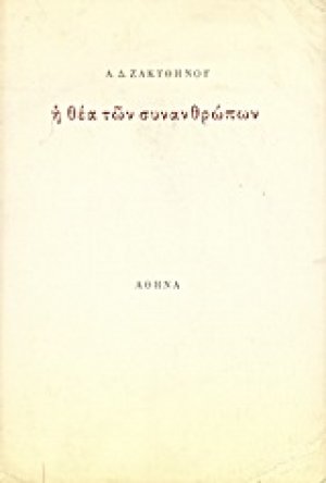 Η θέα των συνανθρώπων