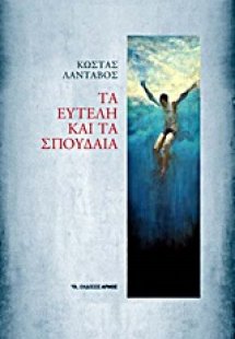 Τα ευτελή και τα σπουδαία