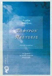 Ζεφύρων πλεύσεις