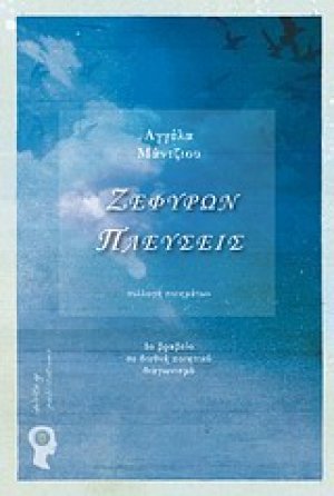 Ζεφύρων πλεύσεις