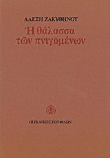 Η θάλασσα των πνιγομένων