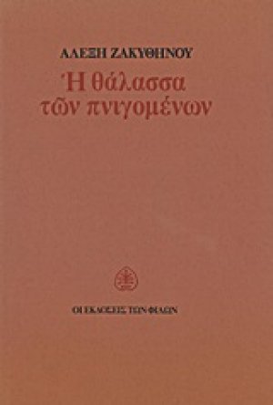 Η θάλασσα των πνιγομένων