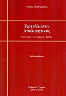 Τερτυλλιανού απολογητικός
