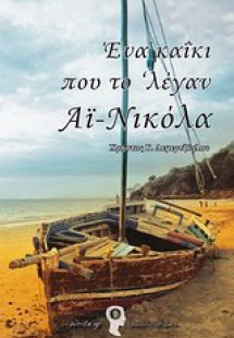 Ένα καΐκι που το 'λεγαν Αϊ-Νικόλα