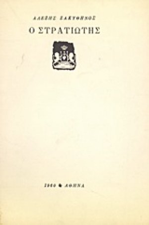 Ο στρατιώτης