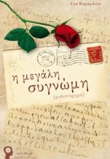 Η μεγάλη συγνώμη