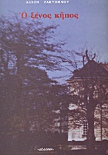 Ο ξένος κήπος