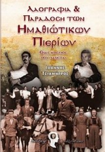 Λαογραφία και παράδοση των ημαθιώτικων Πιερίων