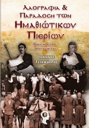 Λαογραφία και παράδοση των ημαθιώτικων Πιερίων