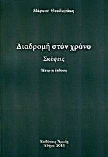 Διαδρομή στο χρόνο