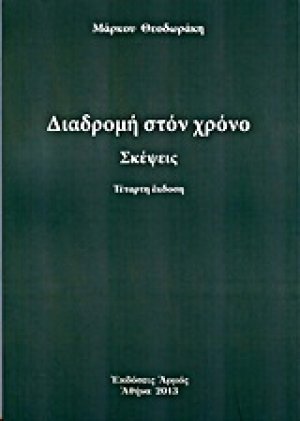 Διαδρομή στο χρόνο