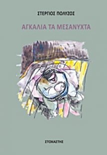 Αγκαλιά τα μεσάνυχτα