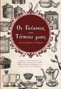 Οι γεύσεις του τόπου μας