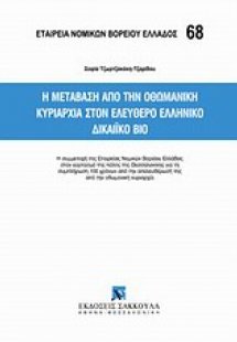 Η μετάβαση από την Οθωμανική κυριαρχία στον ελεύθερο ελ...