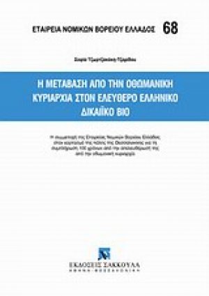 Η μετάβαση από την Οθωμανική κυριαρχία στον ελεύθερο ελληνικό δικαιϊκό βίο