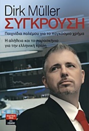 Σύγκρουση