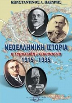 Νεοελληνική ιστορία
