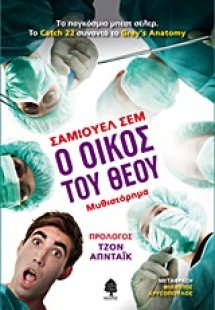 Ο οίκος του Θεού