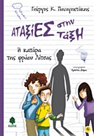 Η κατάρα της Φράου Λίτσας