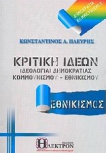 Κριτική ιδεών (Εθνικισμός)