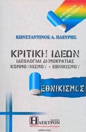 Κριτική ιδεών (Εθνικισμός)