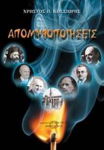 Απομυθοποιήσεις